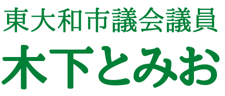 うまべぇがインスタグラムを始めました 東大和市議会議員 木下とみお