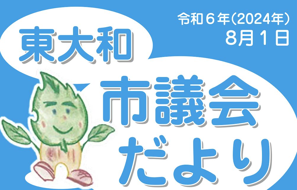 東大和市市議会だより｜2024年８月