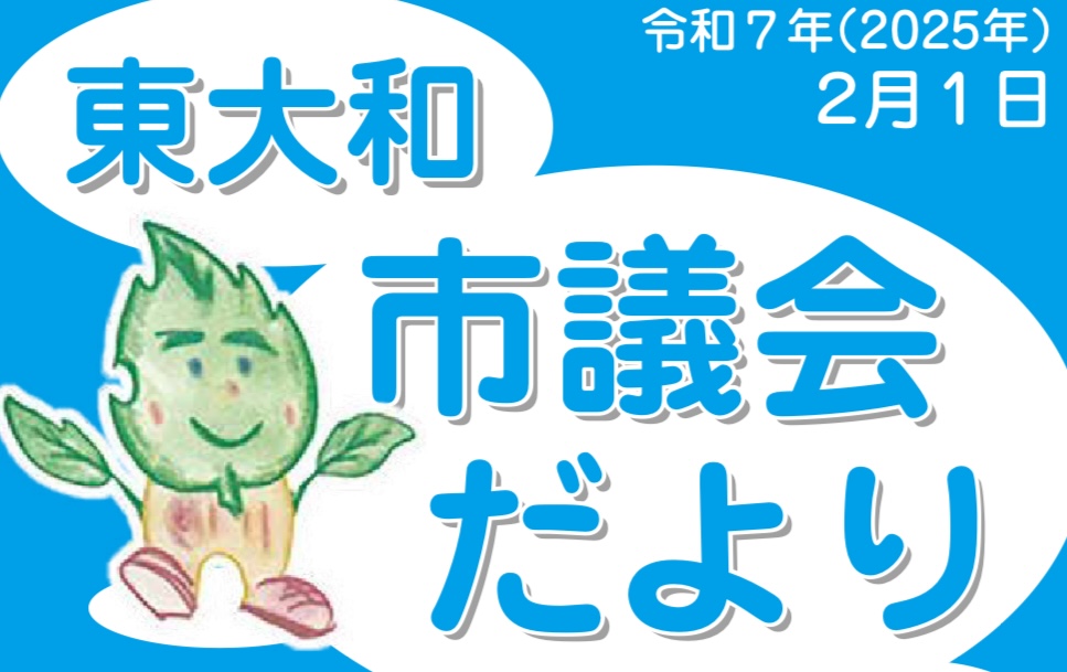 東大和市議会だより｜令和7年２月１日号