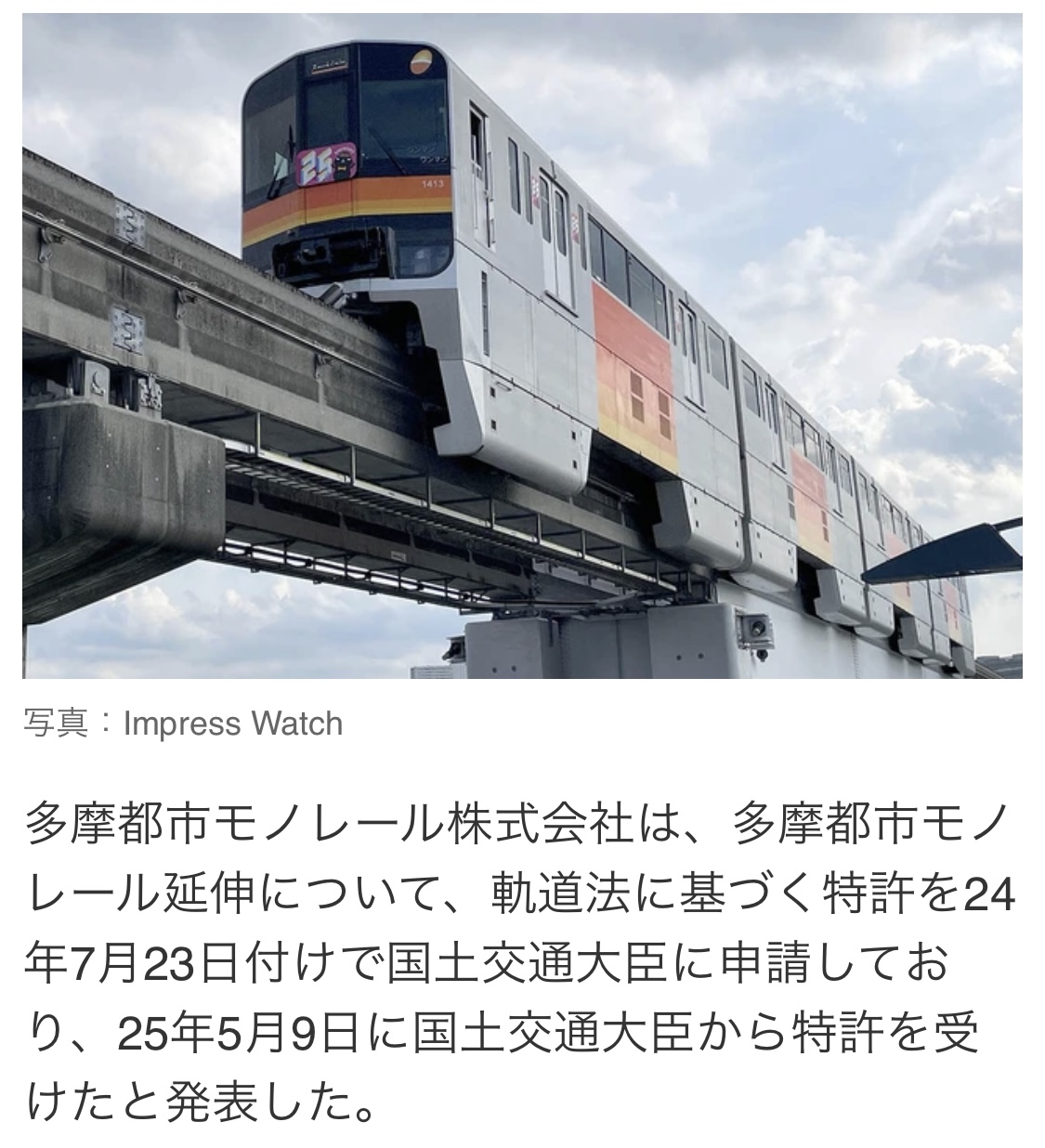多摩モノレール、延伸の軌道事業特許を取得|東大和市議会議員 木下とみお|自由民主党公認