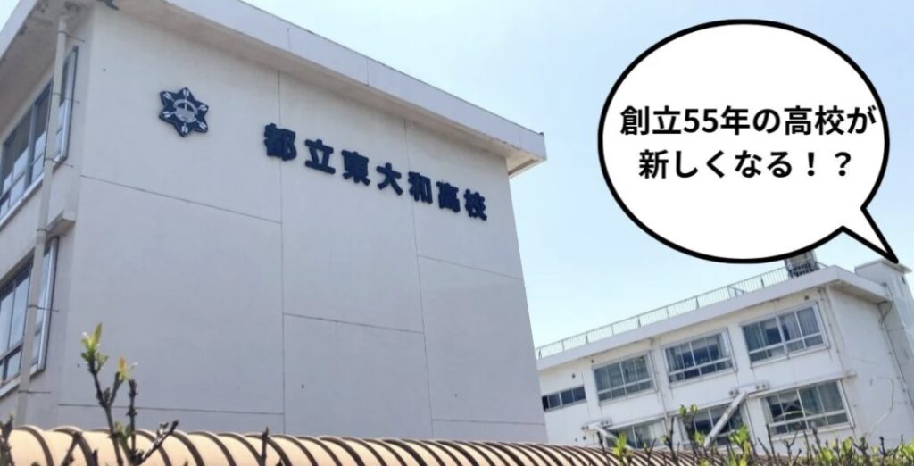 都立東大和高校外観画像|木下とみお